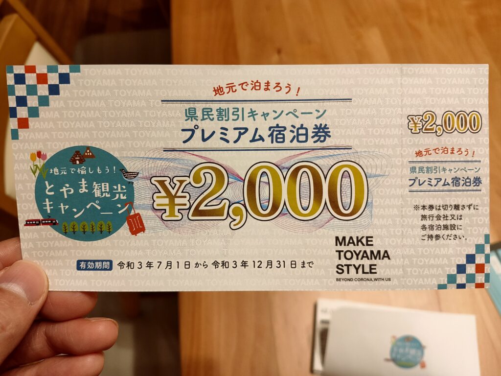 プレミアム宿泊券／とやま観光キャンペーン】半額なんてもんじゃない。お得な宿泊券を15万円分買ってきた。 | ツタエル富山～Ｚ家の日常～