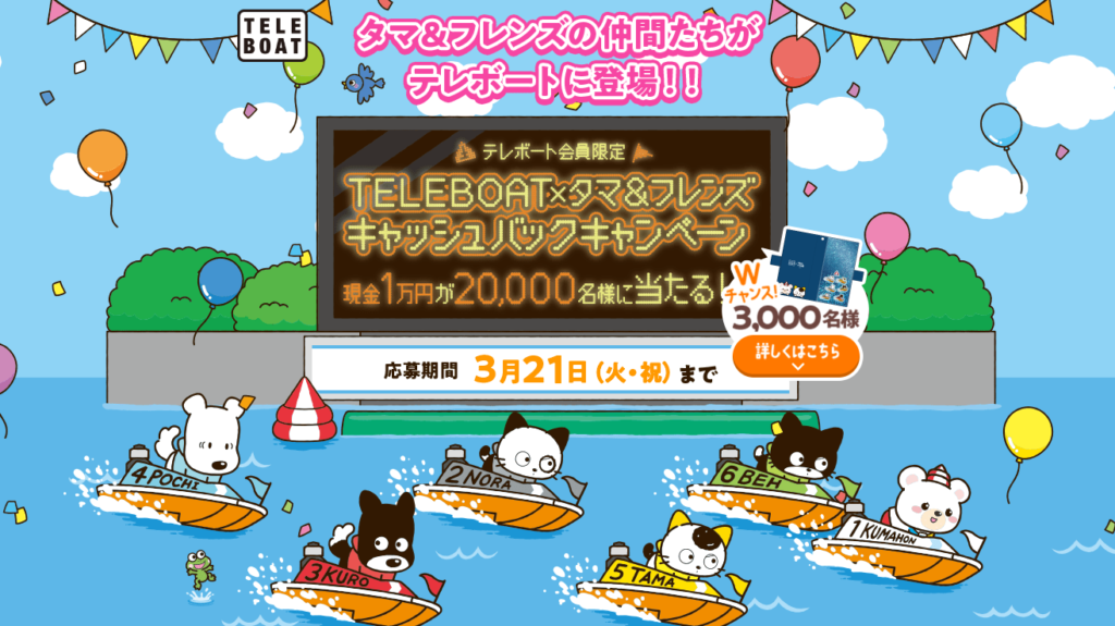 2/21～3/21】テレボートが再び熱い。舟券1,000円購入で「現金1万円が20,000名」に当たる