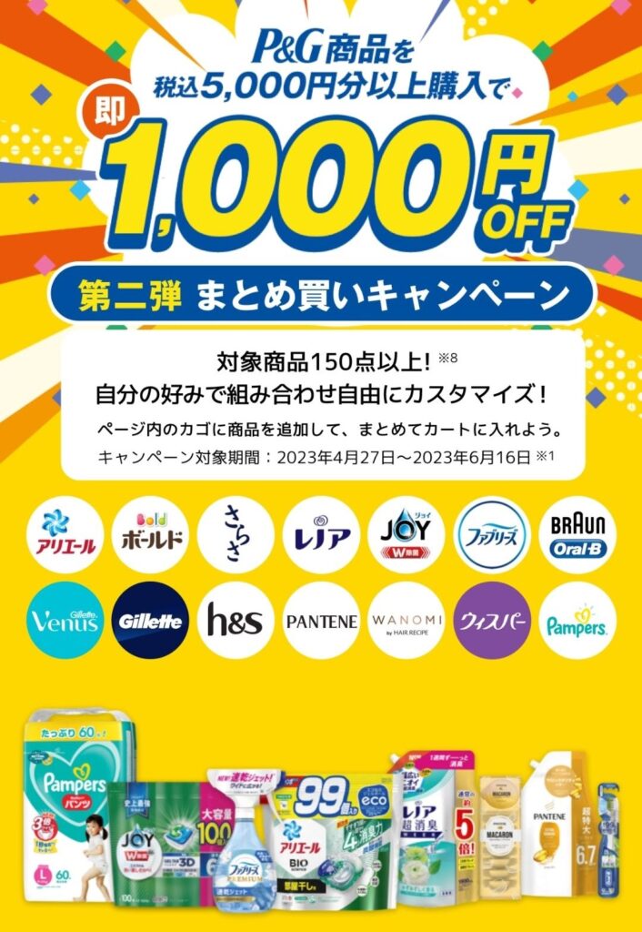 Amazon×P＆G/6月16日まで】対象商品5,000円以上購入で即1,000円OFF。何度でも適用OK